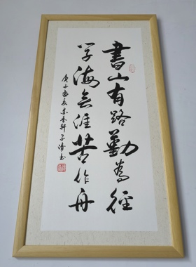 励志书法手写真迹装饰字画挂画：书山有路勤为径，学海无涯苦作舟