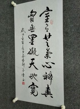 书法字画定制作品手写真迹室有芝兰心神爽胸无挂碍天地宽