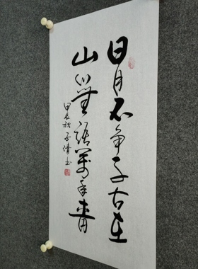 书法字画定制手写真迹毛笔字日月不争千古在山川不语万古青