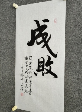书法字画定制手写真迹《成败》欲思其利必虑其害欲思其成必虑其败