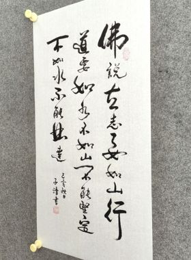 书法字画定制手写真迹*说立志要如山行道要如水不如山不能坚定
