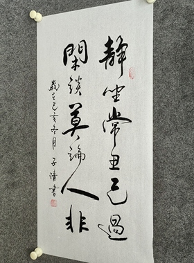 书法字画定制手写真迹毛笔字静坐常思己过闲谈莫论人非