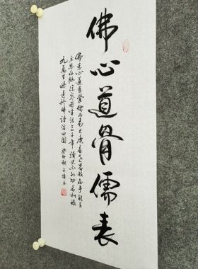 佛心道骨儒表手写真迹书法字画定制手写真迹毛笔字