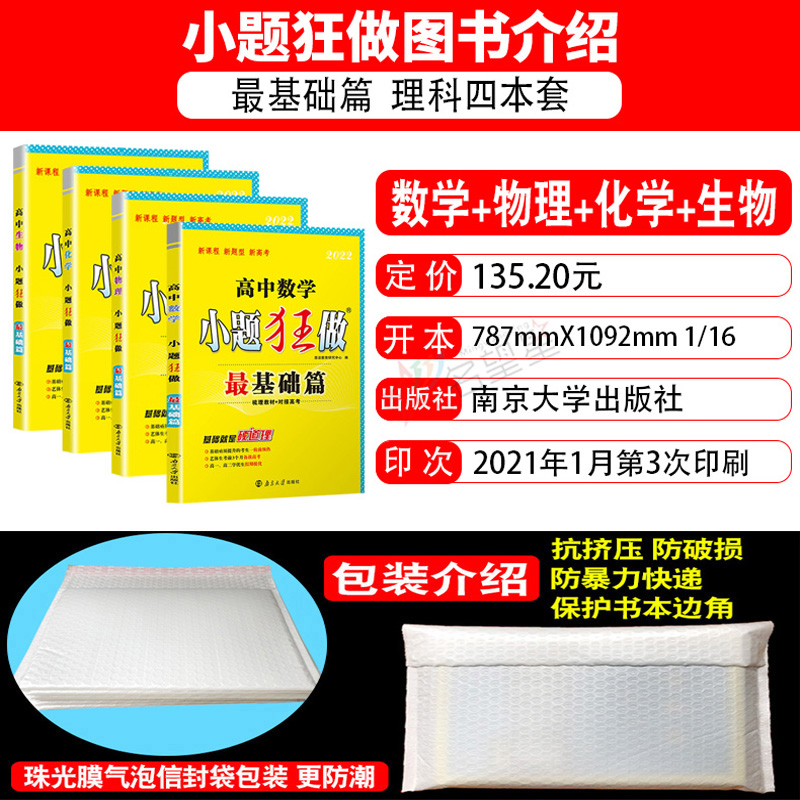 22版小题狂做最基础篇数学 物理 化学 生物理科全套4本高中数物化生选择填空题专项训练高考高三总复习资料书专题分类强化提高 22版小题狂做最基础篇数学 物理 化学 生物理科全套4本高中数物化生选择填空题专项训练高考高三总复习资料书专题分类强化提高