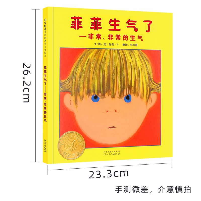 菲菲生气了--非常非常的生气(精) 精装绘本 阅芽计划特别推荐书目 适合0-1-2-3岁幼儿儿童读物 绘本早教 河北教育出版社 - 图0