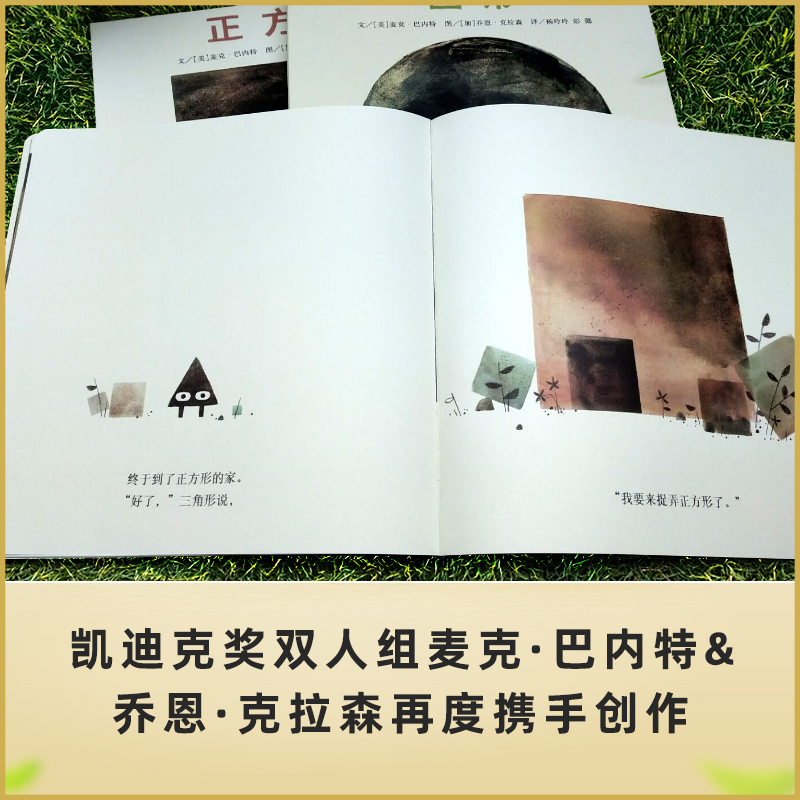 现货 三角形 正方形 圆形绘本 全3册精装3-6岁儿童绘本故事书 凯迪克奖双人组麦克·巴内特&乔恩·克拉森再度携手创作正版 - 图2
