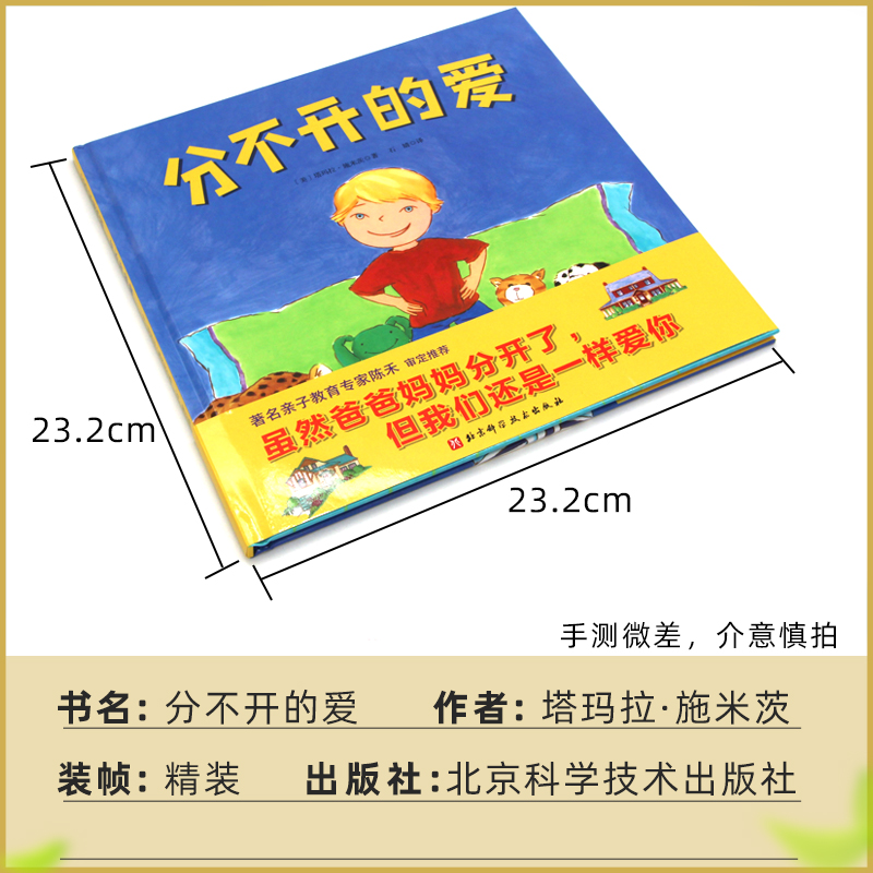 正版 分不开的爱 精装 3-6岁宝宝单亲家庭绘本故事 向孩子解释父母离婚的绘本 亲子共读阅读绘本宝宝睡前故事儿童性格培养情绪管理 - 图0