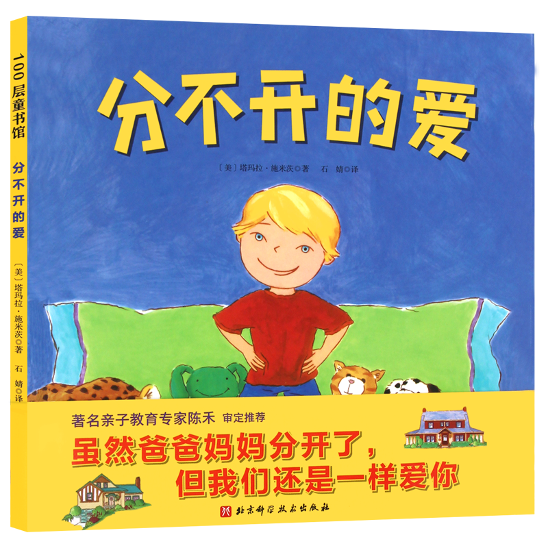 正版 分不开的爱 精装 3-6岁宝宝单亲家庭绘本故事 向孩子解释父母离婚的绘本 亲子共读阅读绘本宝宝睡前故事儿童性格培养情绪管理 - 图3