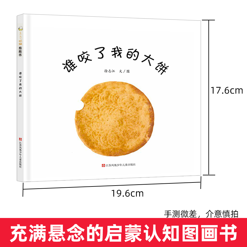 谁咬了我的大饼 精装硬壳 东方娃娃绘本 2-4-6岁幼儿亲子早教睡前阅读故事图画书幼儿园大中小班儿童益智启蒙