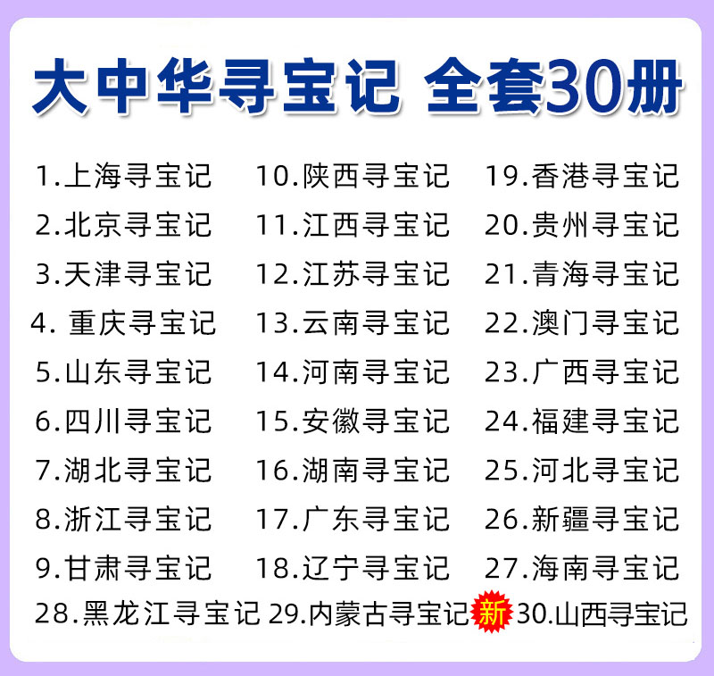 单本任选大中华寻宝记系列30册广东上海香港北京黑龙江四川海南新疆内蒙古寻宝记6-7-10-11-12岁小学生少儿百科全书课外书-图0