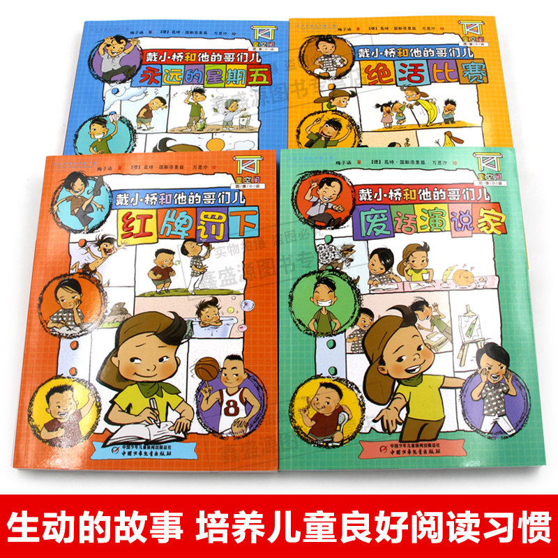 红牌罚下 戴小桥和他的哥们儿全4册 儿童空间图像小说 7-10岁校园小说三四五六年级小学生课外阅读幽默励志文学读物 梅子涵著,淘宝优惠券,粉丝福利购,淘宝优惠卷