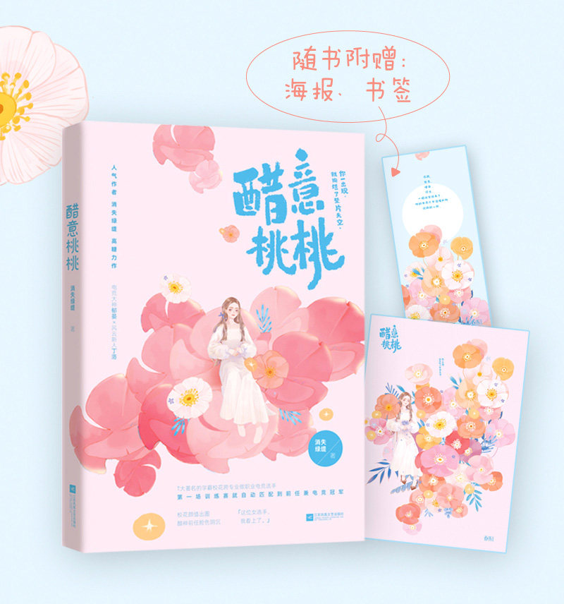 现货套装醋意桃桃1 2 共2册已完结消失绿缇著花火破镜重圆甜宠电竞文小说电竞大神郁晏 风云新人丁洛 魅丽图书专营