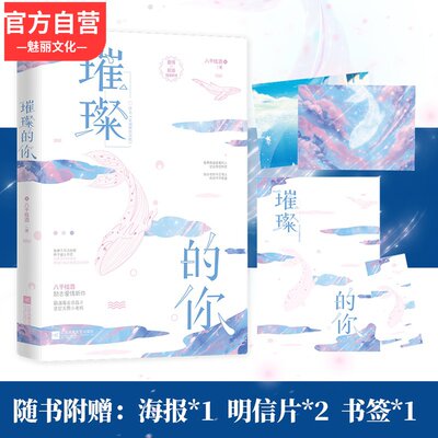 现货随机签名版 赠海报 明信片 书签 璀璨的你八千桂酒著花火职场励志爱情小说文我被千万次放逐 终于破土开花月落旧暮里 虎窝淘