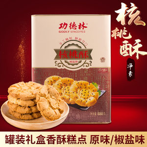 上海功德林核桃酥688g铁罐装原味椒盐味小桃酥饼干糕点素食零食