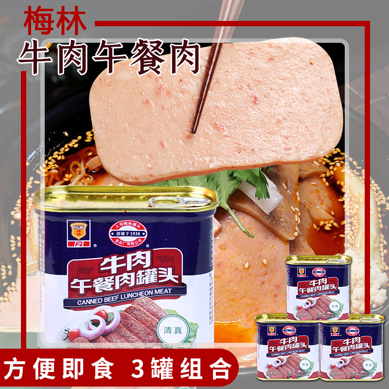 上海梅林牛肉午餐肉340g*5罐涮火锅早餐汉堡面包夹三明治火腿即食 - 图2