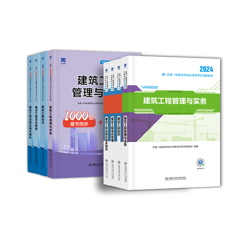 单科/单本任选】2024新大纲版一建教材建筑市政机电公路水利专业全套工程与实务法规章节习题集历年真题官方一级建造师教材题库