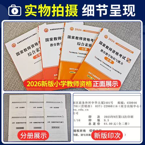 2026下半年教资考试资料小学教师证资格考试用书科目一二国家教师资格专用教材笔试历年真题题库教育教学知识与能力和综合素质 - 图0