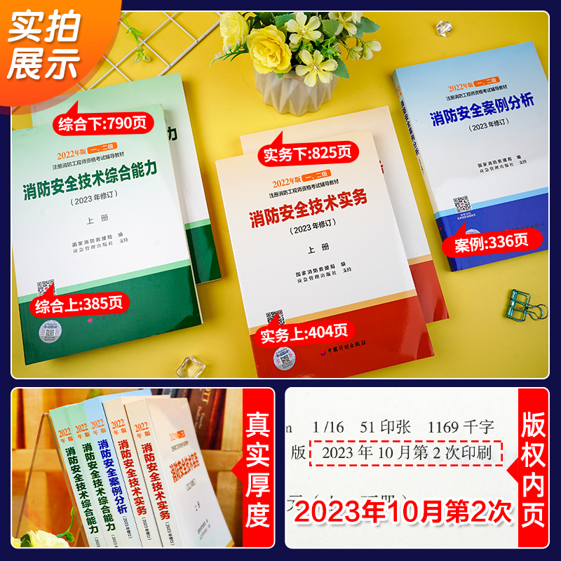 计划社】备考2024年一级注册消防师工程师官方教材历年真题试卷全国注册消防师考试书消防证模习题集安全技术实务综合能力案例2023-图1