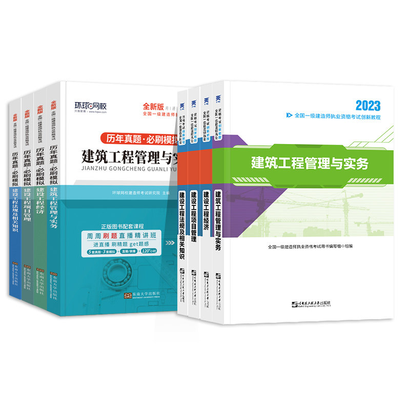 送全套网课】一建2023年教材一级建造师官方考试用书2022历年真题试卷土建房建建筑实务市政机电公路水利水电法规管理环球嗨学课件_虎窝淘