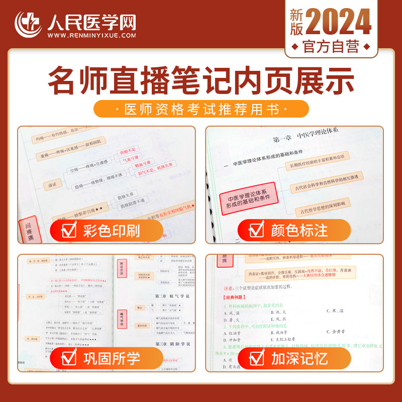 实践+笔试】人民医学网2024年中医执业医师资格考试用书实践技能综合技能笔试名师直播笔记机考仿真通关名师直播笔记历年真题试卷-图1