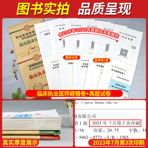 备考2025年临床职业医师资格考试用书避错模拟试卷冲刺卷试题习题集题库搭昭昭贺银成金英杰大苗军医版执医证执业医师历年真题 - 图1