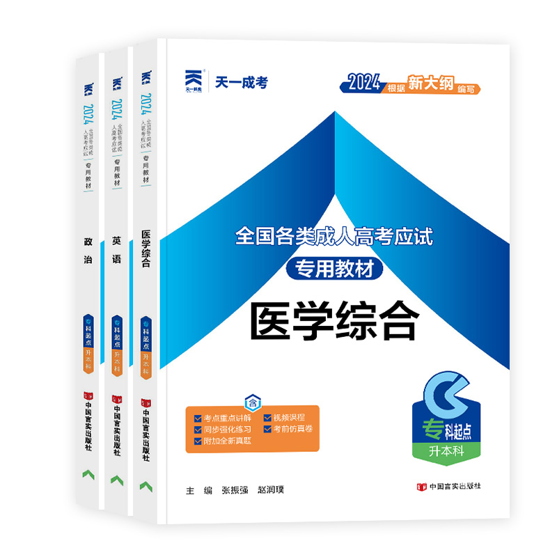 现货】成人高考专升本复习资料2024年天一专升本成考教材政治英语医学高数一全国各类应试专科升本科专起本考试用书函授自考用书