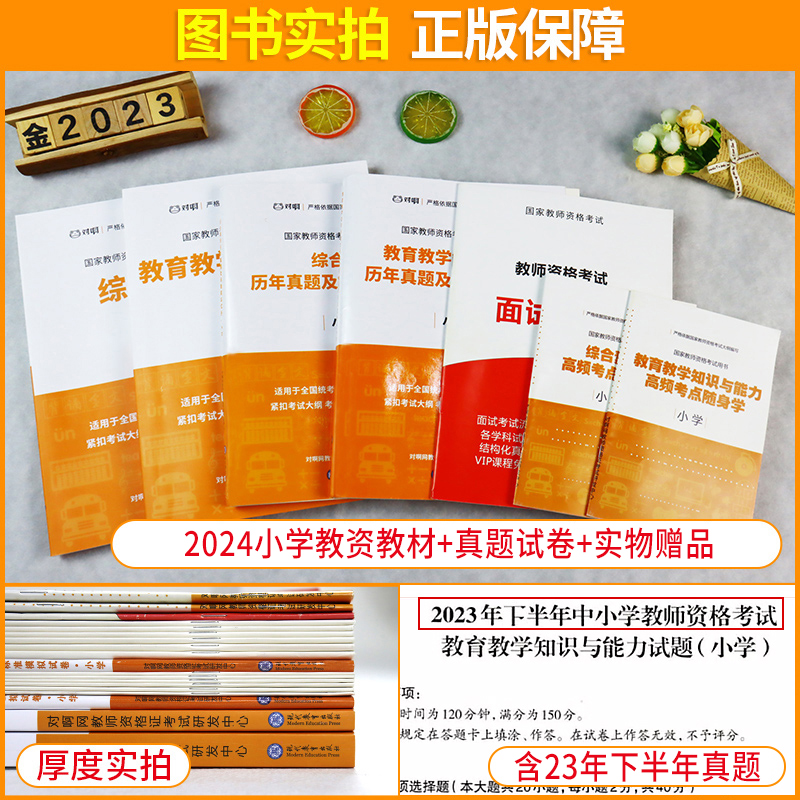 2024上半年】小学教师证资格用书2024年小学教材试卷面试视频综合素质教育教学知识与能力历年真题试题题库教资考试小学资料2023-图0