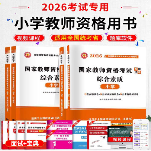 2026下半年教资考试资料小学教师证资格考试用书科目一二国家教师资格专用教材笔试历年真题题库教育教学知识与能力和综合素质 - 图2