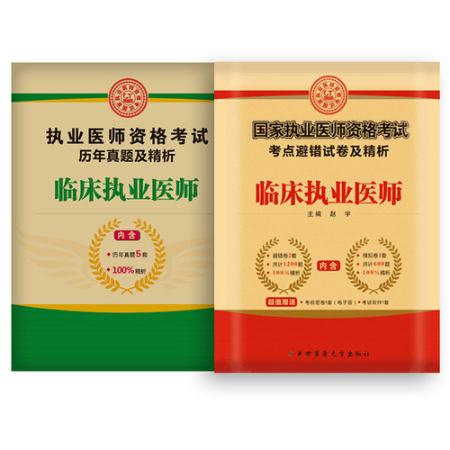 备考2025年临床职业医师资格考试用书避错模拟试卷冲刺卷试题习题集题库搭昭昭贺银成金英杰大苗军医版执医证执业医师历年真题 - 图3