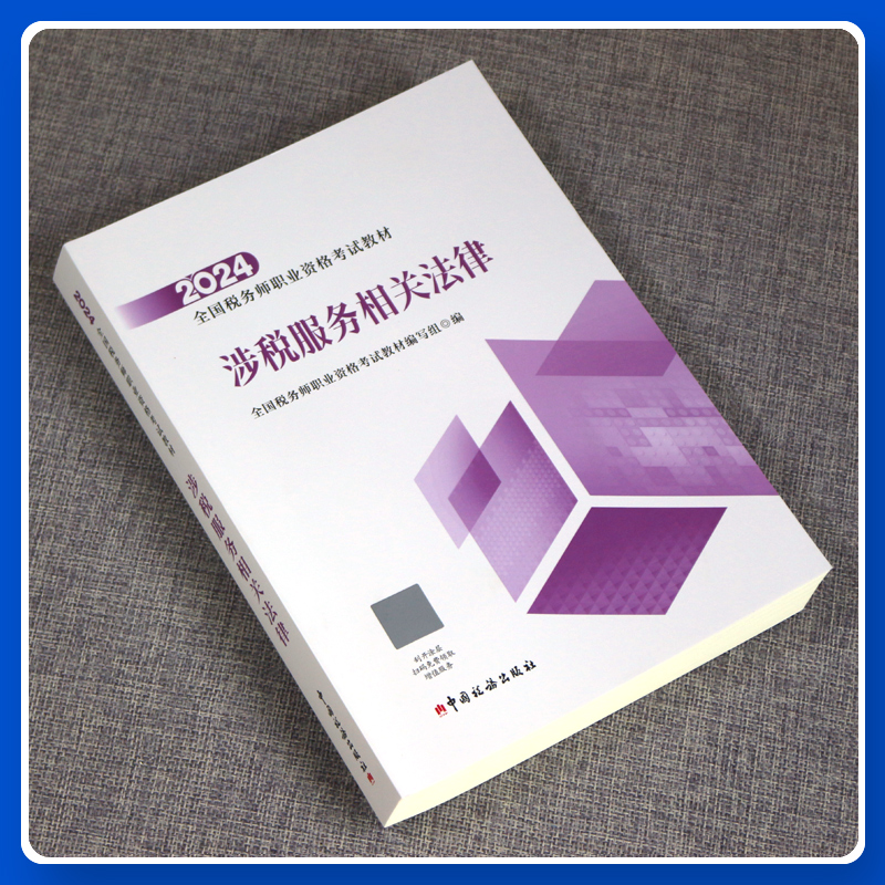 涉税服务相关法律】2024年注册税务师教材2024官方教材税务师职业资格考试教材涉税服务相关法律中国税务出版社cta注税 - 图0