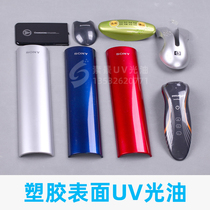 Plastic UV light oil ABS electronic products Surface UV light curing lacquered clear UV paint model UV varnish paint