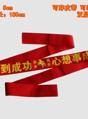 2026马到成功红腰带本命年裤带新年学子考试必胜福带挂树孔庙祝福