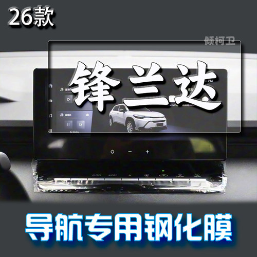 适用26款丰田锋兰达导航钢化膜中控显示屏幕保护贴膜汽车内饰用品 - 图0