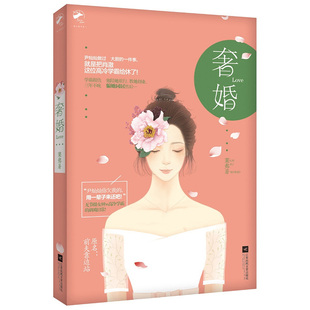 [特价]全新 正版现货 莱弗著 奢婚