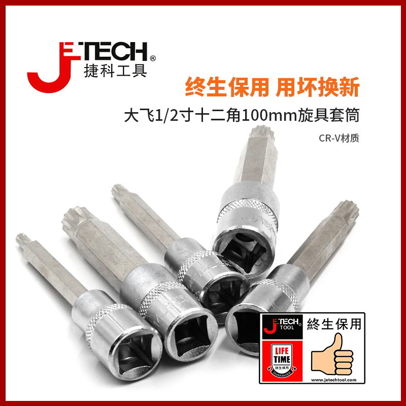 jetech捷科1/2十二角旋具套筒100mm大飞配件汽车维修工具中心无孔 - 图2