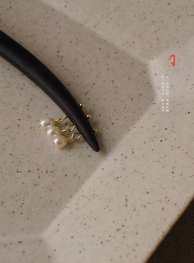 黑檀木珍珠流苏发簪丸子头饰