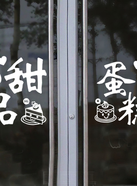 创意文字广告墙贴蛋糕店门贴甜品店烘焙店铺装饰玻璃门橱窗贴纸
