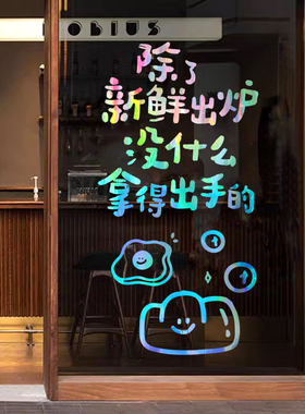 创意文字可爱图案面包烘焙店铺橱窗玻璃门背景墙面装饰防撞贴纸画