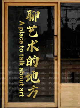 聊艺术的地方设计师创意文字玻璃门贴女装咖啡餐厅门橱窗装饰贴纸