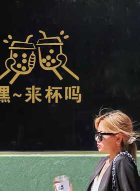 网红款来杯吗奶茶店墙贴玻璃门贴