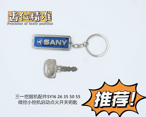 三一挖机微挖启动点火开关钥匙sy16 26 35 50u 15小挖通用锁匙 - 图0