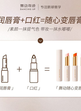 舞动奇迹倍护心变色唇膏不掉色口红不沾杯防水温变保湿滋润素颜