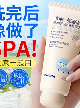 氨基酸洗面奶绵羊油温和补水保湿深层清洁控油祛痘毛孔敏感肌学生