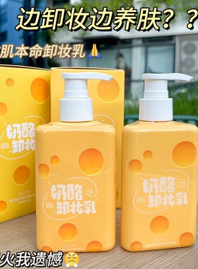 小红书同款奶酪卸妆乳女洁面膏深层清洁温和控油卸妆水学生党正品