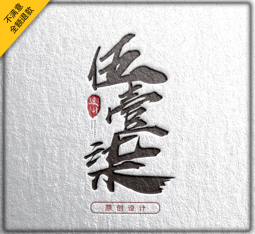 logo设计原创注册商标品牌公司企业字体卡通图标志VI餐饮美容店标