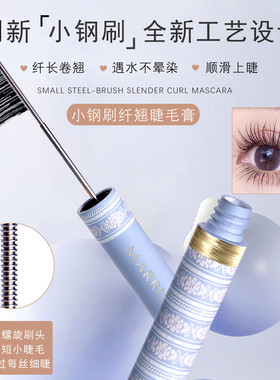 玛莉诗睫毛膏小钢刷纤翘卷