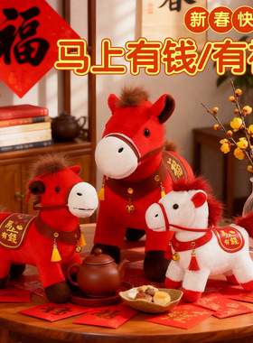 马年吉祥公仔婚庆可爱生肖马毛绒玩具家居摆件吉祥礼物玩偶