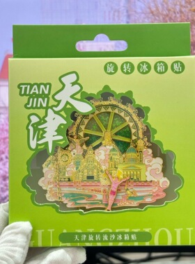 天津摩天轮流沙冰箱贴解放桥跳水大爷城市文创旅游纪念品伴手礼
