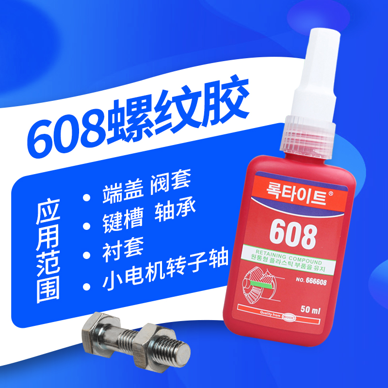 圆柱形固持胶水608轴承间隙填充端盖密封胶水功能胶水厌氧型螺丝胶螺纹胶圆柱体固定高强度耐高温金属螺丝胶-图0