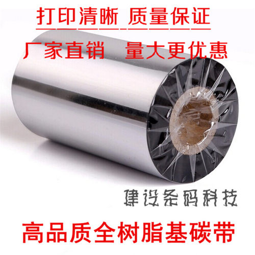 全树脂碳带5cm/6/7/8/9/10/11*300m哑银条码标签色带北洋斑马TSC - 图1